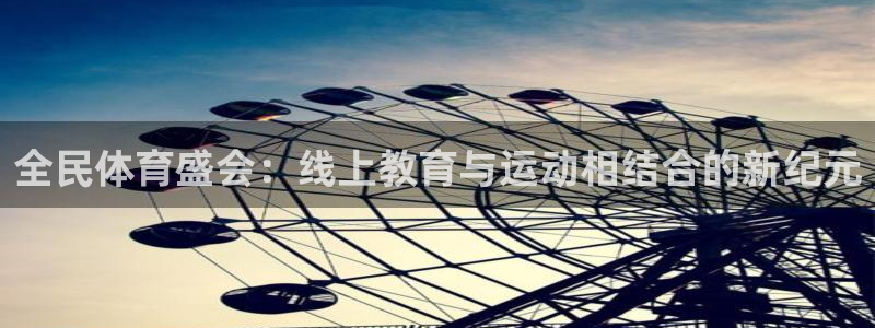 全民体育盛会：线上教育与运动相结合的新纪元