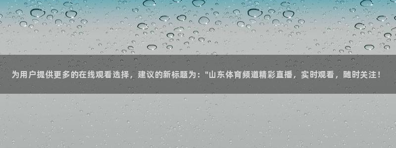 为用户提供更多的在线观看选择，建议的新标题为：\